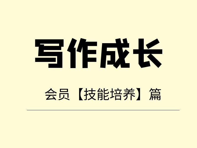 怎样写好一篇复盘文章