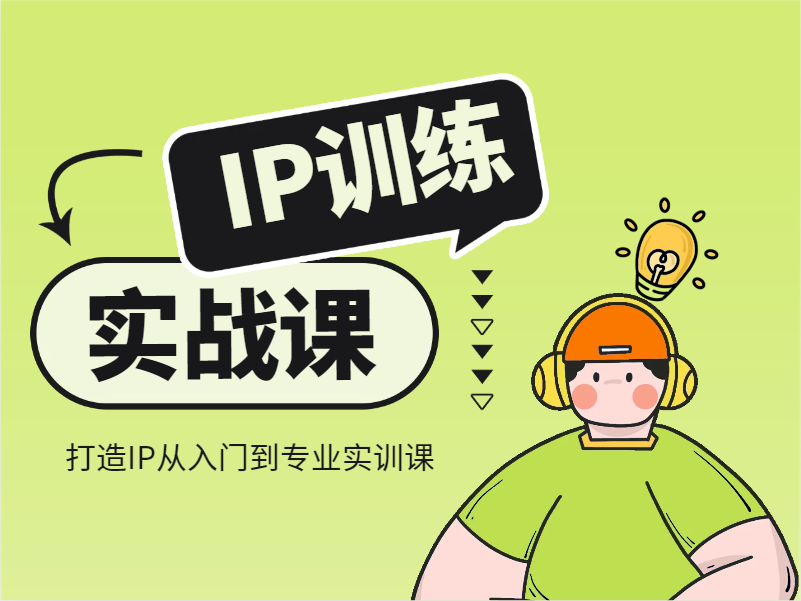 1.IP训练课程全局介绍