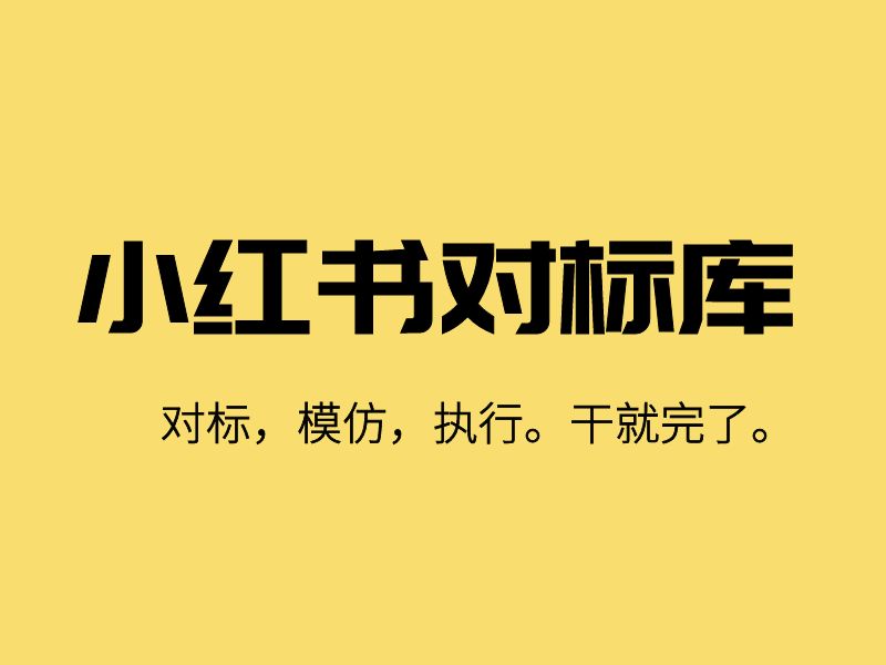 小红书爆文整理库（持续更新中）