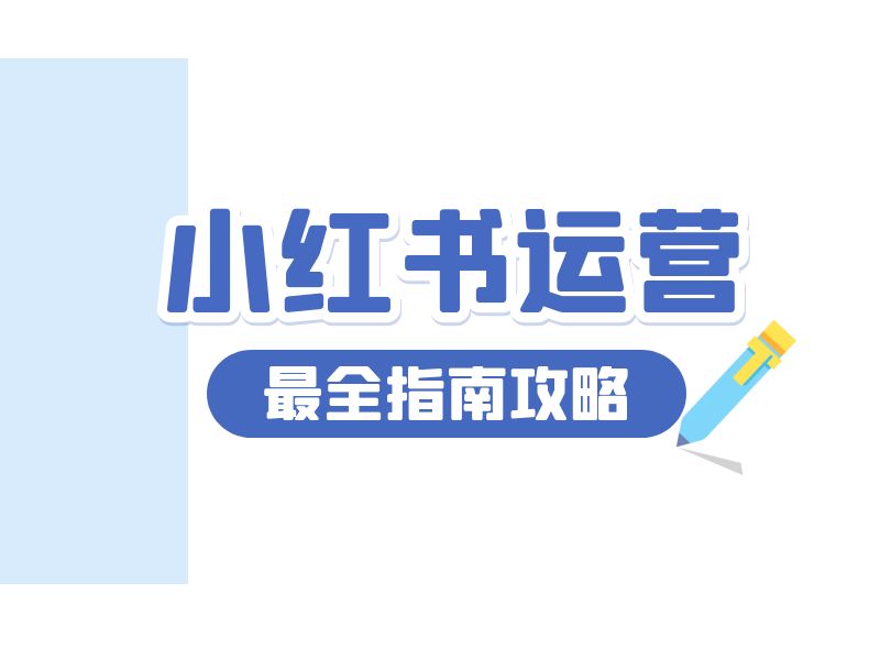 小红书基础运营02：养号必做动作（养号三天具体内容）