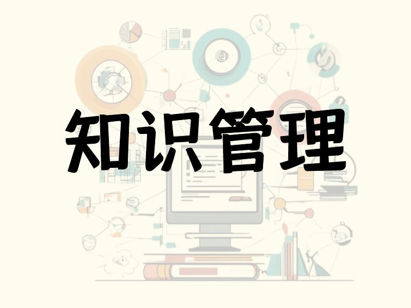 知识管理【更新完毕】